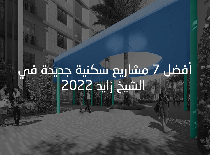 أفضل 7 مشاريع سكنية جديدة في الشيخ زايد 2022