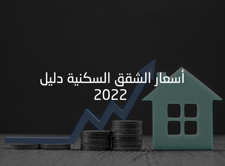 دليلك لاختيار الشقق السكنية في مصر 2022