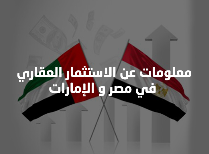معلومات ستهمك عن الاستثمار العقاري في مصر و الإمارات