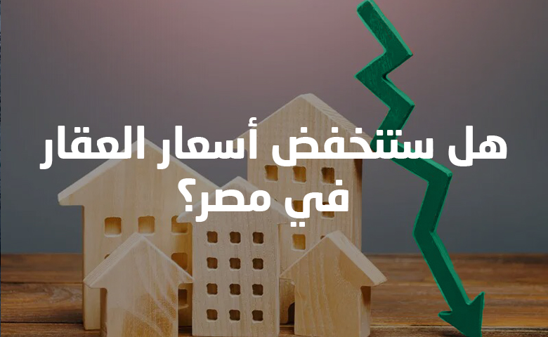 Will real estate prices go down in Egypt in 2023?