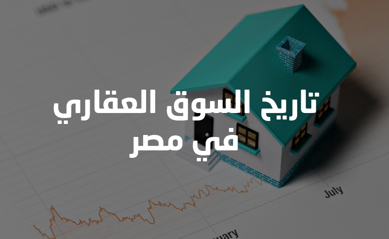 الاستثمار العقاري ومراحل تطور سوق العقارت في مصر