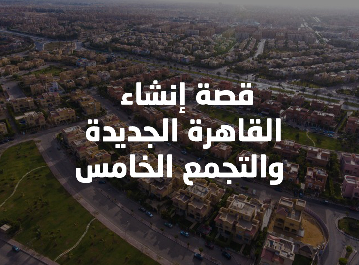 قصة إنشاء مدينة القاهرة الجديدة والتجمع الخامس