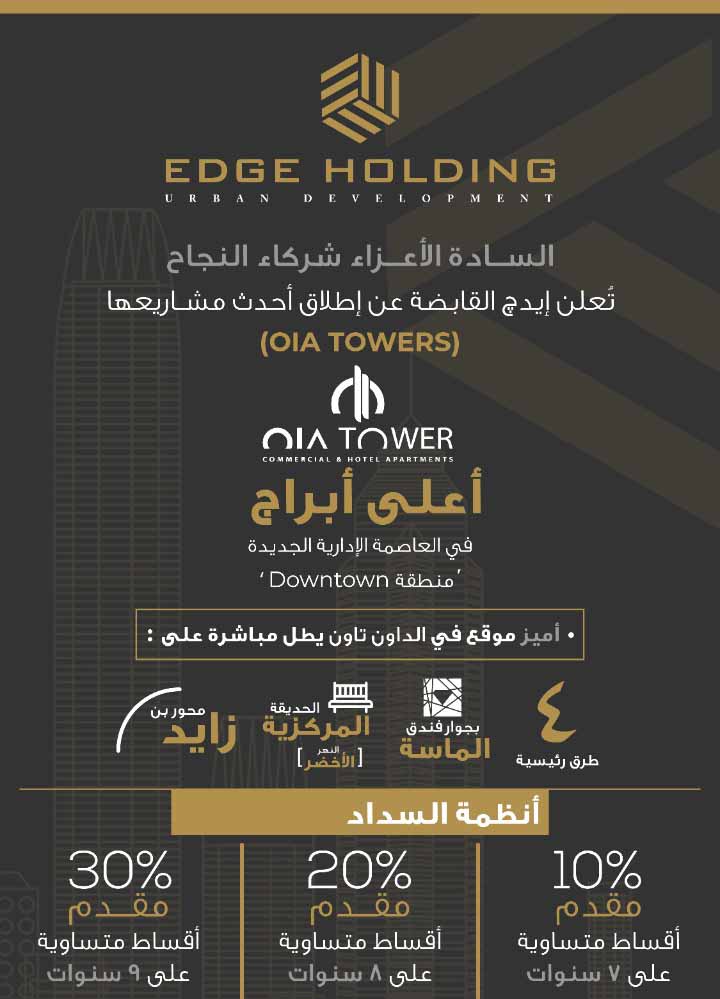 Edge Holding Towers New Capital - ابراج ايدج العاصمة الادارية الجديدة