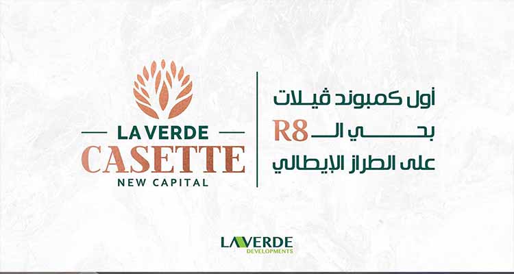 La Verde Casette New Capital كمبوند لافيردي كاست العاصمة الادارية