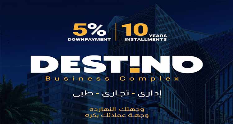 Destino Business Complex New Capital - El Ezz Developments Offices - Clinics - Retail -3- دستينو العاصمة الإدارية - العز للتطوير العقاري - عيادات - محلات تجارية  - مكاتب ادارية