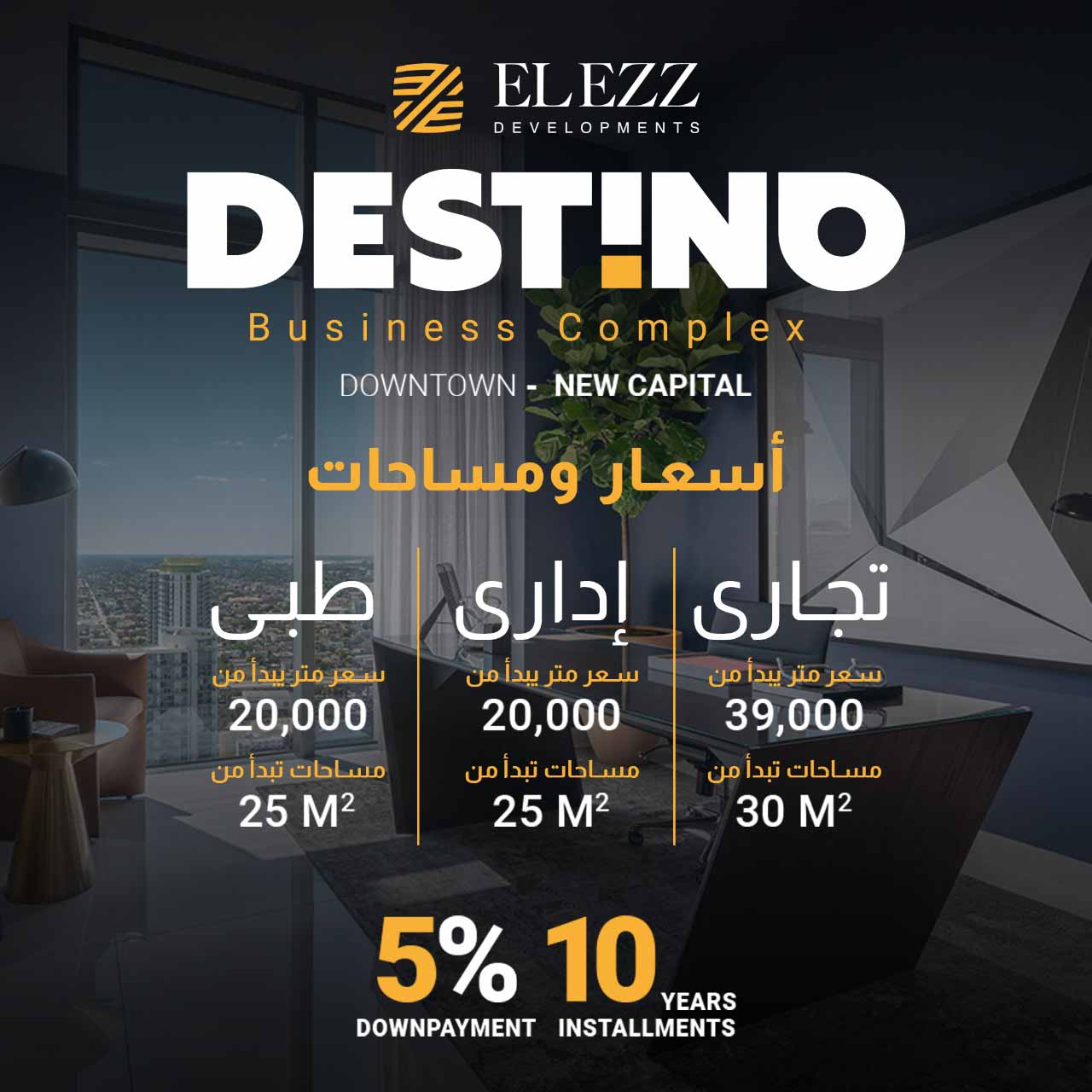 Destino New Capital - El Ezz Developments Offices - Clinics - Retail - دستينو العاصمة الإدارية - العز للتطوير العقاري - عيادات - محلات تجارية  - مكاتب ادارية