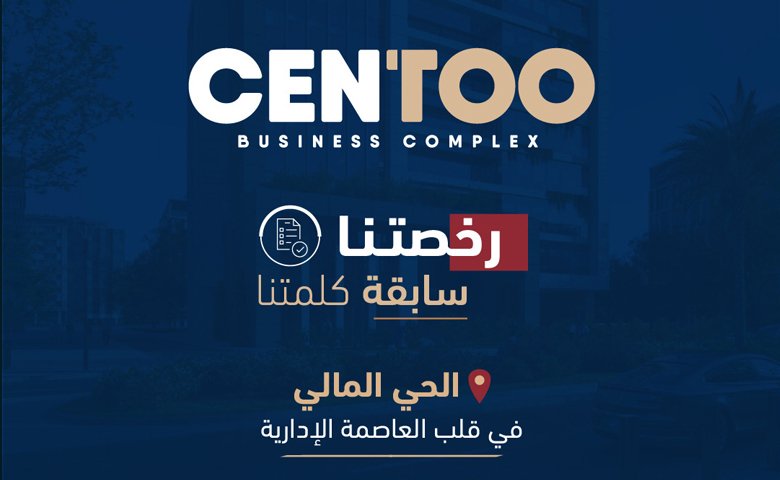 Centoo Mall New Capital - Business Complex - by brouq developments-  مشروع سنتو مول العاصمة الجديدة احدث مشروعات بروق للتطوير العقاري